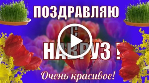 Навруз 2023: красивые новые открытки и поздравления с