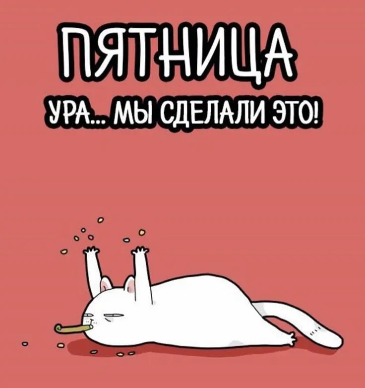 Ура пятница