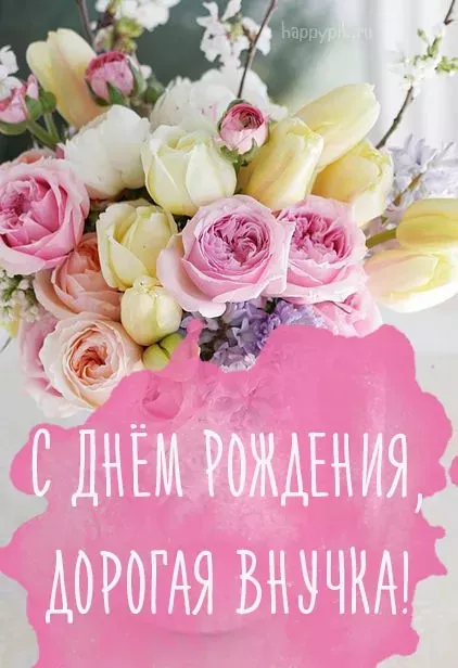 С днём рождения, внученька!💖 Красивое рисованное