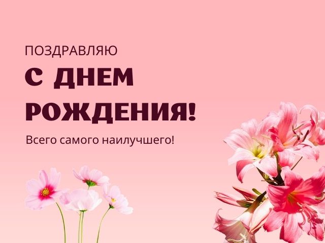 Смешные поздравления с Днем рождения 18