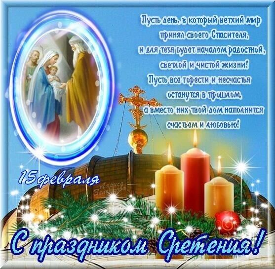 15 февраля Сретение Господне: что