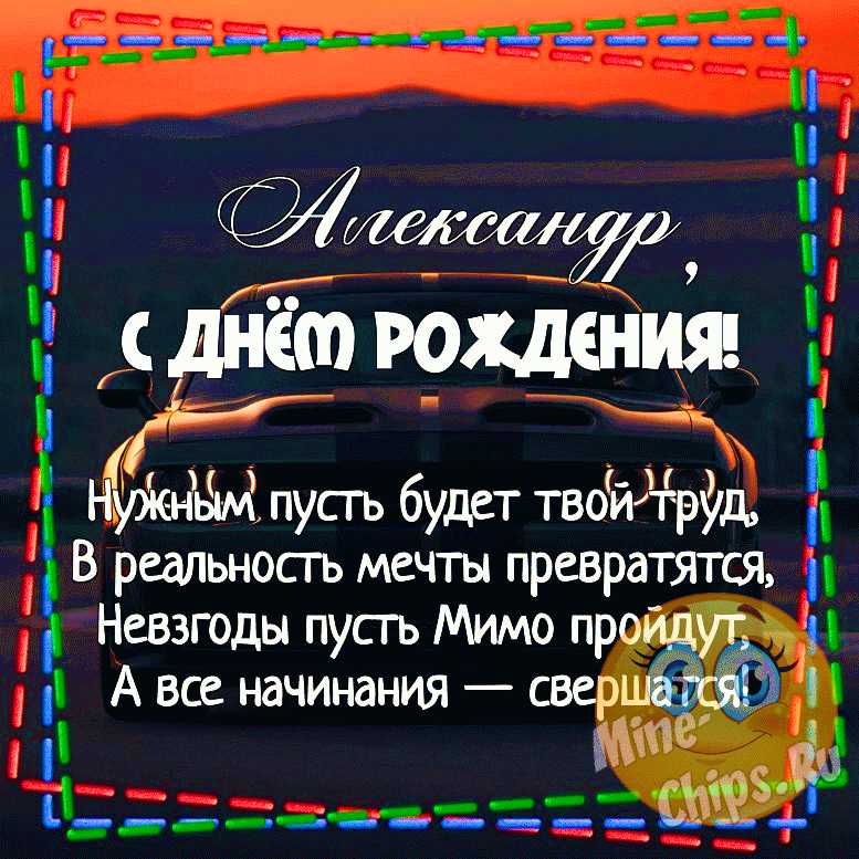 Гифки С Днем рождения Александра красивые, прикольные