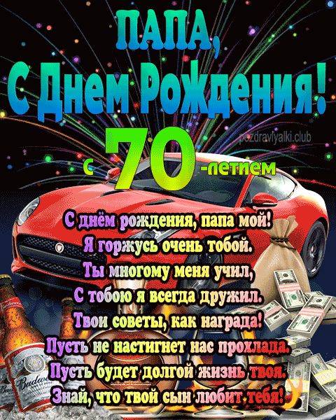 С днём рождения на 70 лет