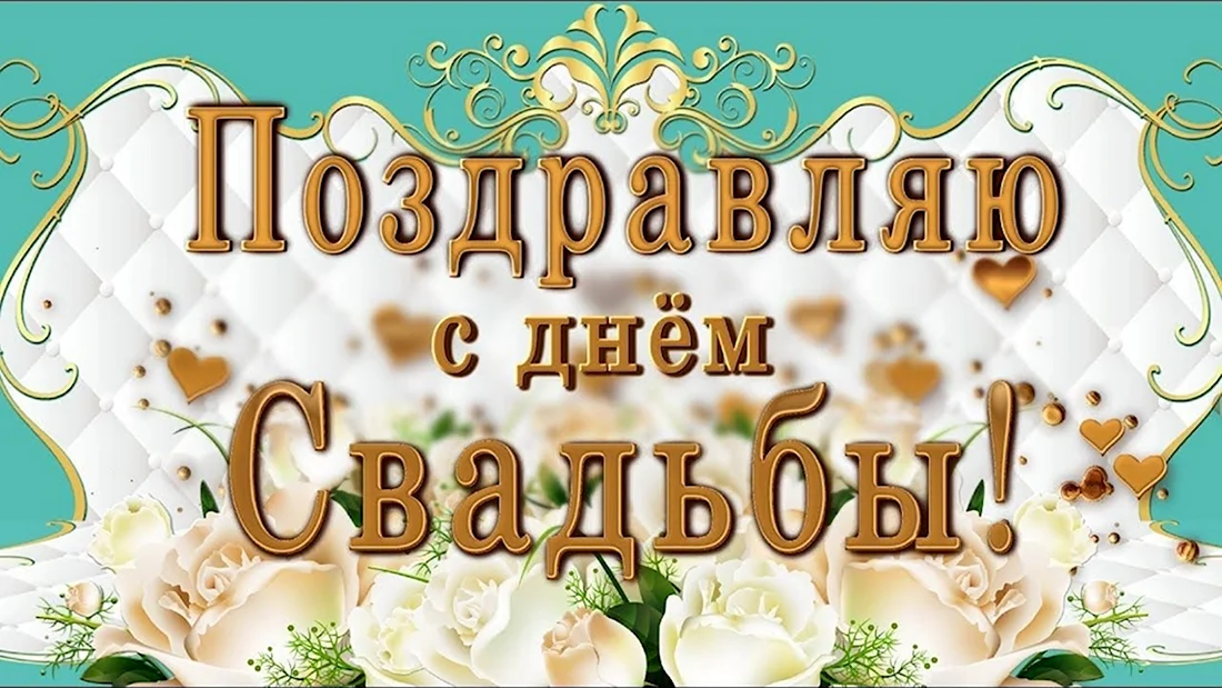 Топазовая свадьба 