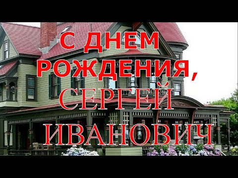 С Дем Рождения От Путина Сергей Иванович | TikTok