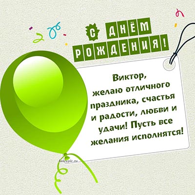 С Днем Рождения Виктор! Поздравления С Днем Рождения Виктору