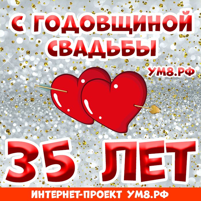 💗 С годовщиной свадьбы 35 лет! Восторженная, впечатляющая