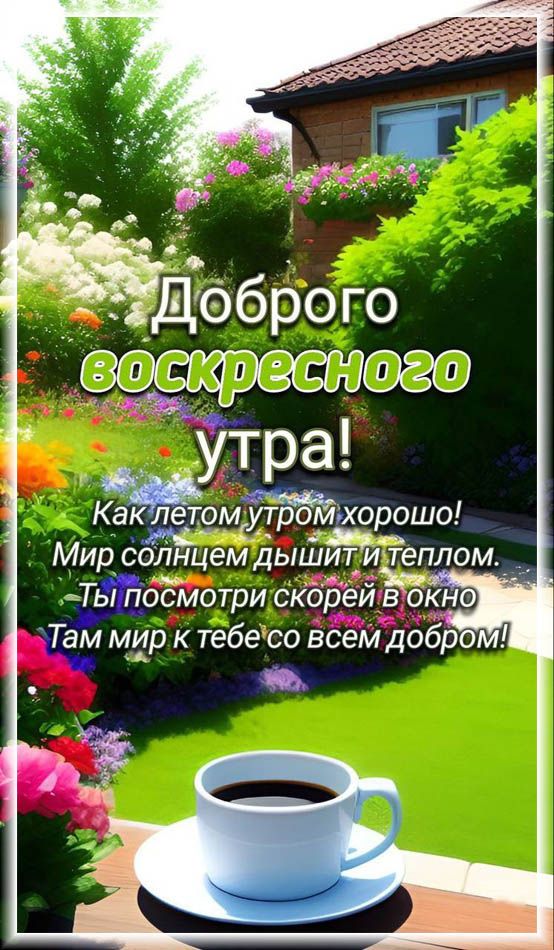 ВОСКРЕСЕНЬЕ ДОБРОЕ УТРО! Удачного Воскресенья! Хорошего