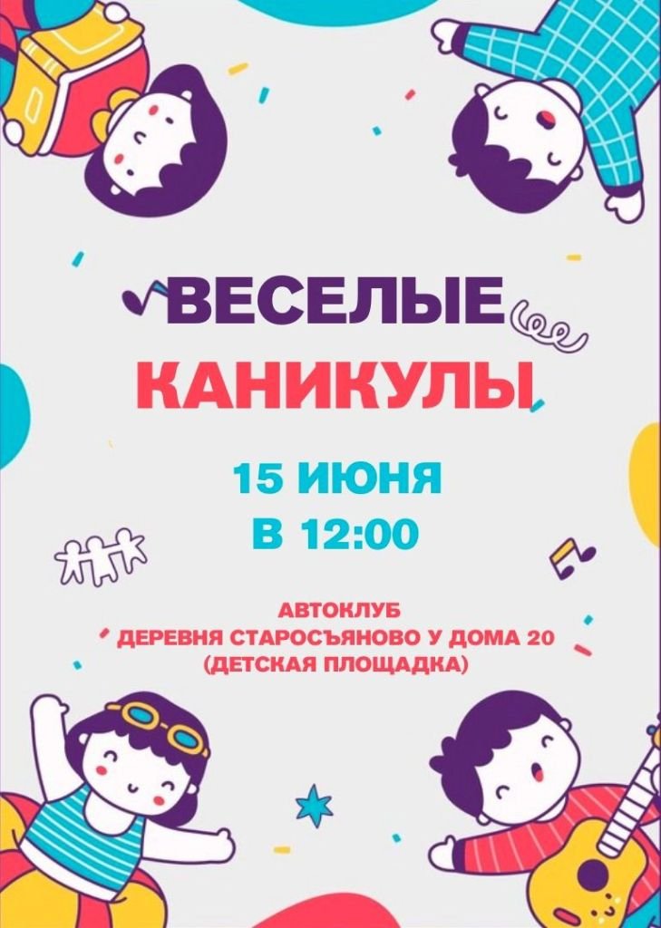 Веселые каникулы 