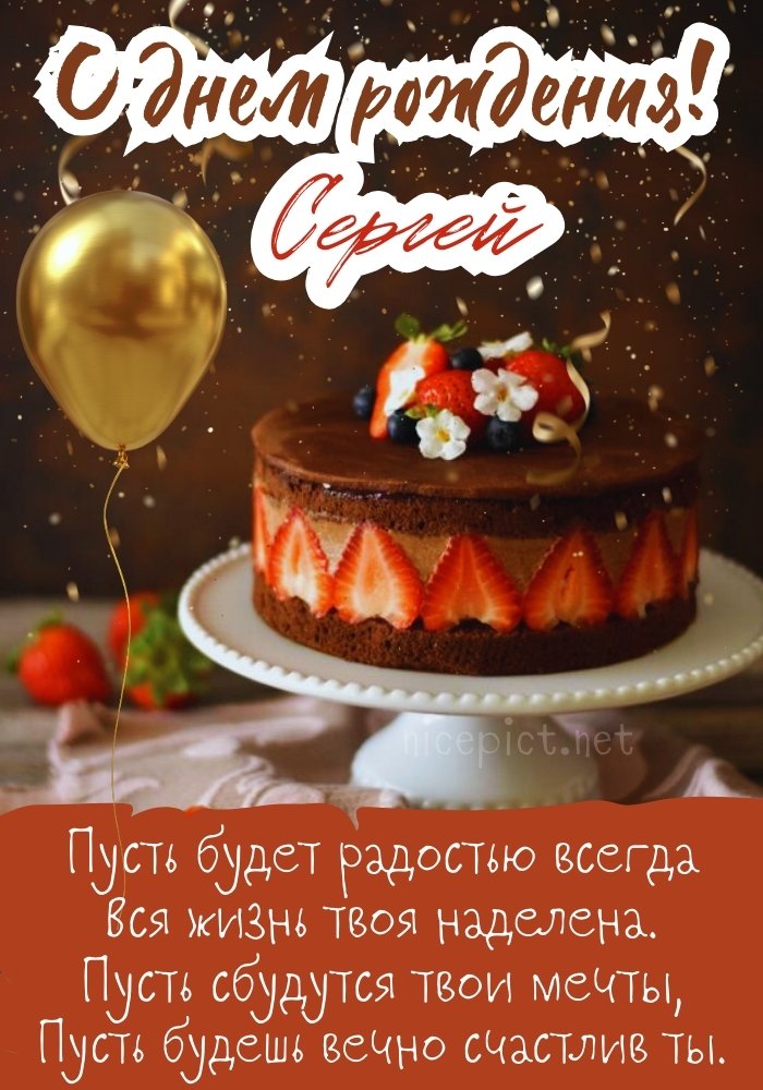 Картинки с днем рождения Сергею, Серёже