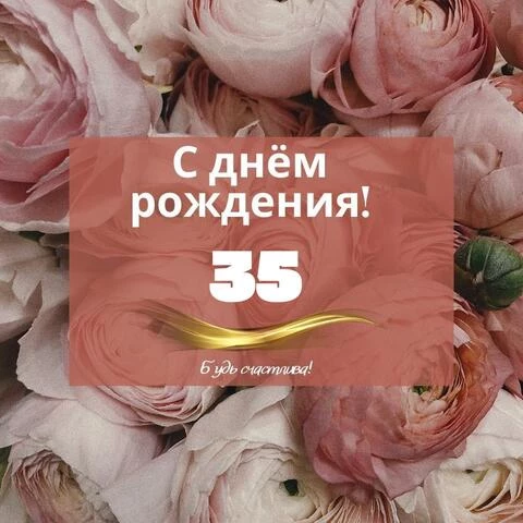 открытки с 35 лет любимому