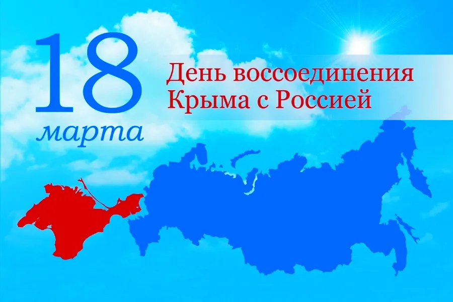 День воссоединение Крыма с Россией | Детский сад №3 «Ягодка»