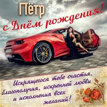 С Днём Рождения, Петрович!