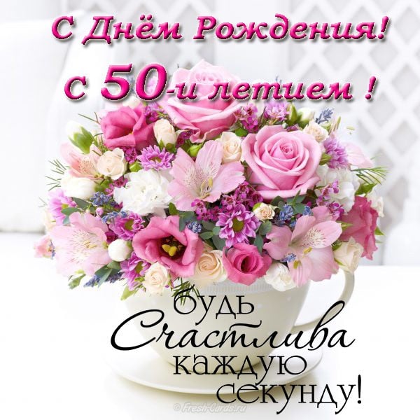 Открытки на 50 лет женщине