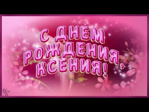 С Днём рождения Ксения виртуальные