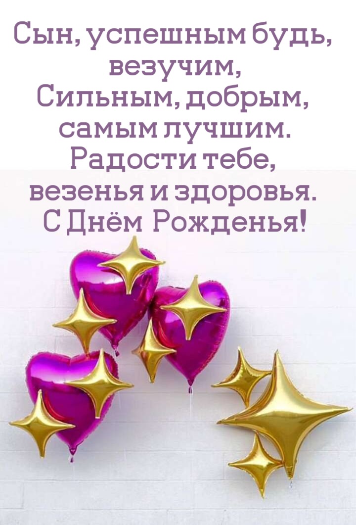 Открытка сыну с днем рождения