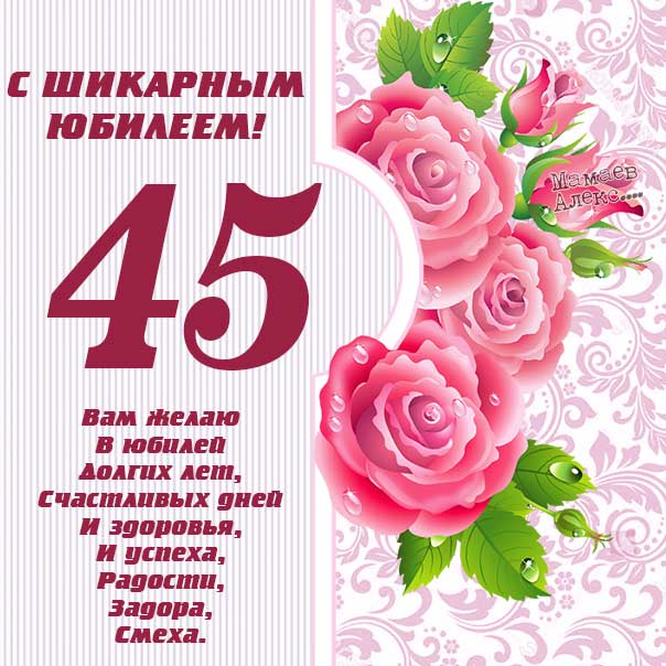 Поздравление с 45 летием женщине 