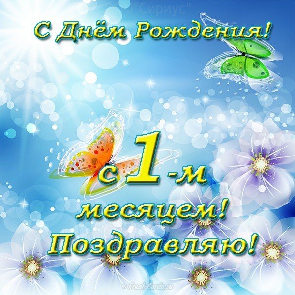 Открытки с 1 месяцем Ребенку 🎉 с днем