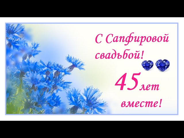 Свадьба отмечаемая после 42