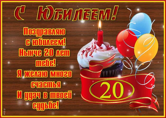 Открытки 20 лет девушке 