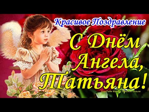 15 открыток с днем ангела Татьяна