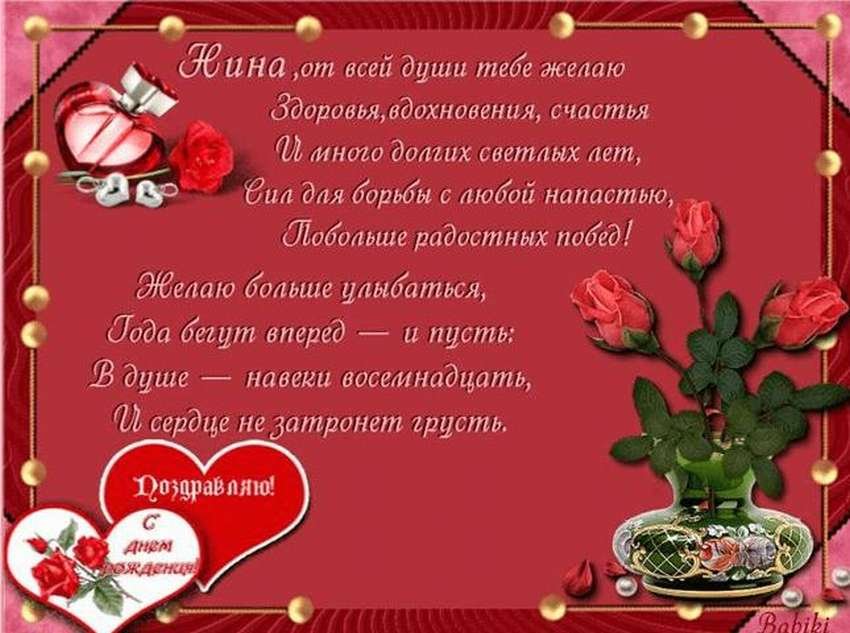 Поздравления и открытки: Нина, с Днём Рождения! 💝 +