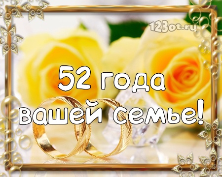 💗 С годовщиной свадьбы 52 года! Добрая