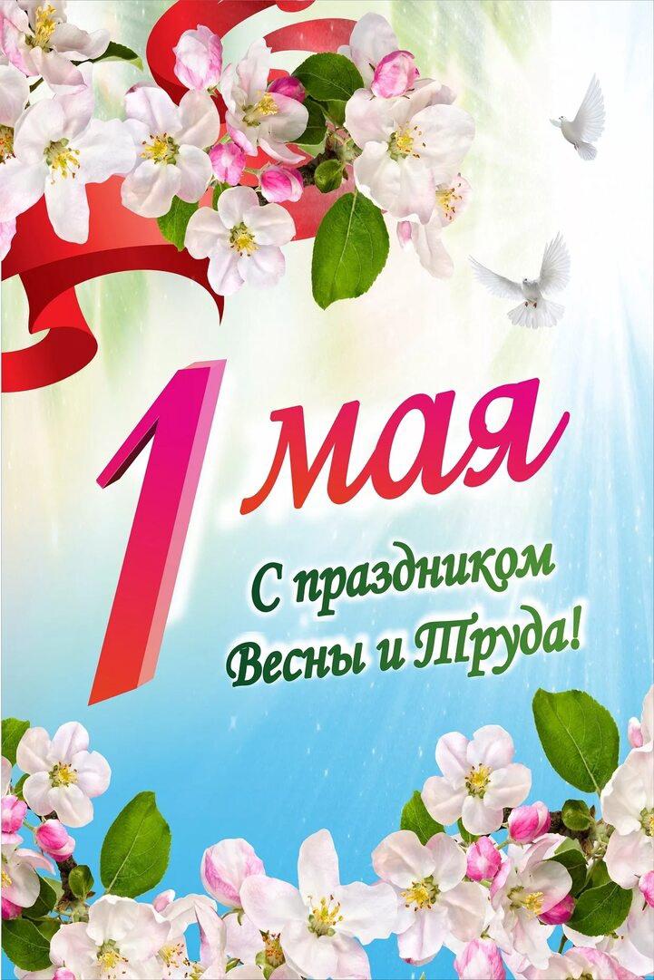 Сегодня 1 Мая