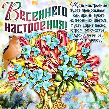 Весеннего настроения