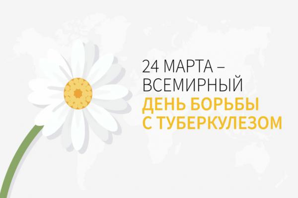 Картинки с Всемирным днем борьбы с туберкулезом 