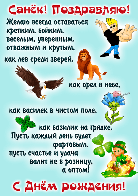 Александр, с Днём Рождения! Красивое