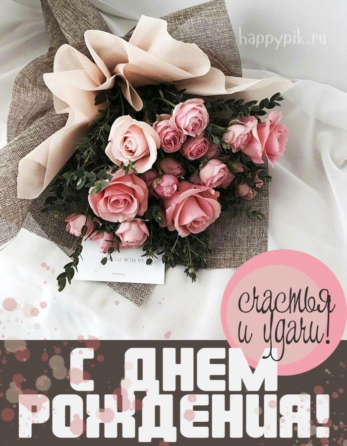 🌷С Днем Рождения.🌷 Самое красивое поздравление с днем