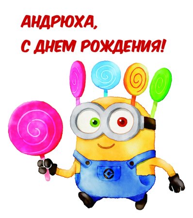 С Днём Рождения Андрей !🎈💖🍀 Очень