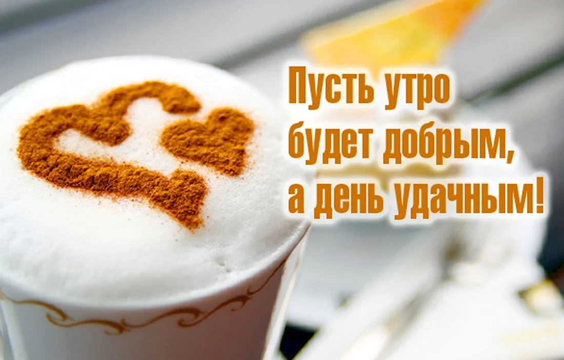 Доброе Утро ЛЮБИМЫЙ МОЙ! Хорошего Дня