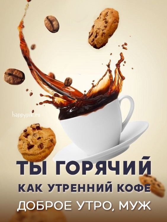 ☕ Доброе утро, любимый! Красивое нежное пожелание доброго