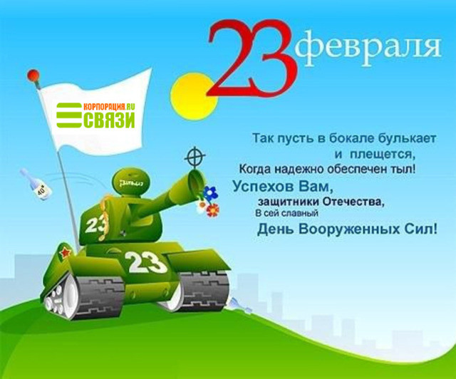 Поздравление с 23 февраля!