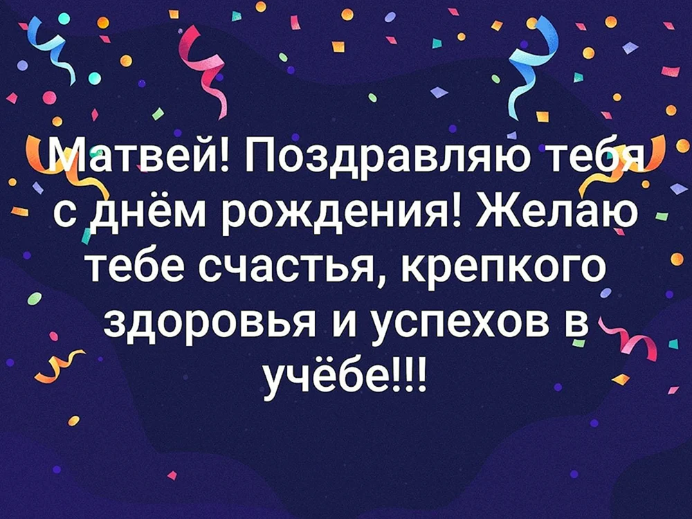 Открытка именная А5, С Днем Рождения Матвей. Подарок для