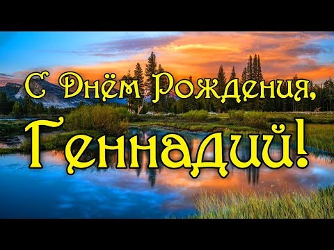 Картинки С Днем Рождения Геннадий — pozdravtinka.ru