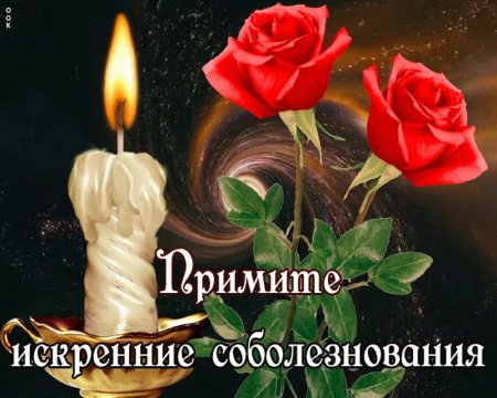 Соболезнования на 40 дней 