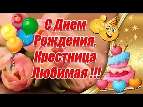 Трогательные поздравления с днем рождения для крестницы 