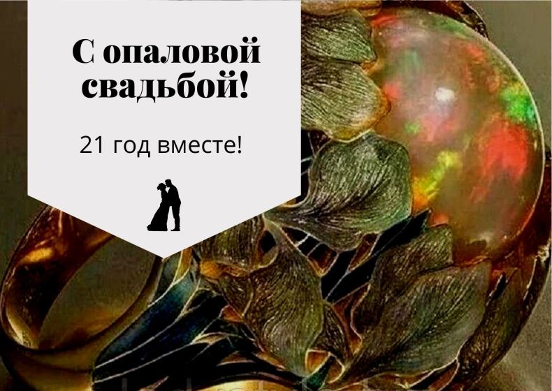 С годовщиной свадьбы 21 год! Открытка, картинка! Опаловая