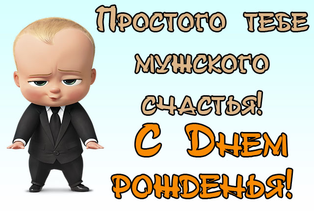 С Днем рождения мужчине