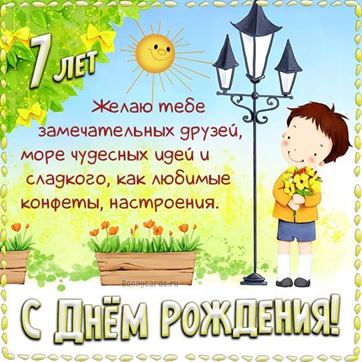 Открытки с днем рождения мальчику 7 лет