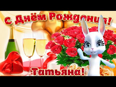 С Днём Рождения,Татьяна! Красивое