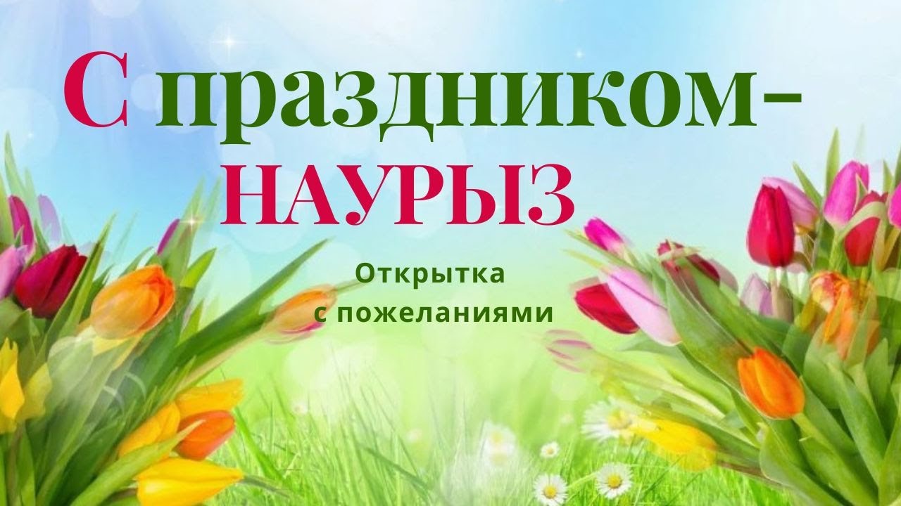 Картинки на Навруз 