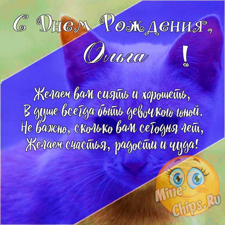 Открытки С Днем Рождения, Ольга