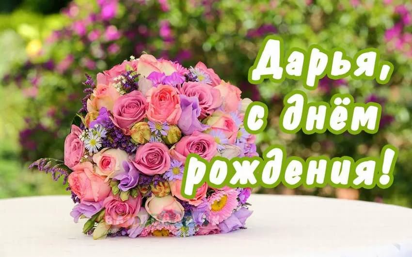 Поздравления и открытки: Дарья, с Днём Рождения! 💝 +