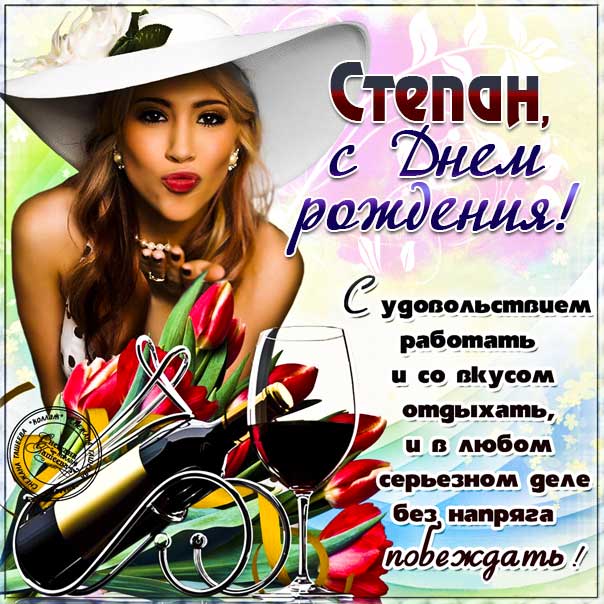 Картинки с днем рождения для Степана, Степы