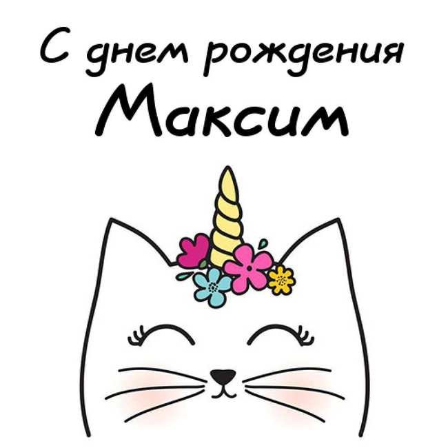 Открытки именные с днем рождения Максиму