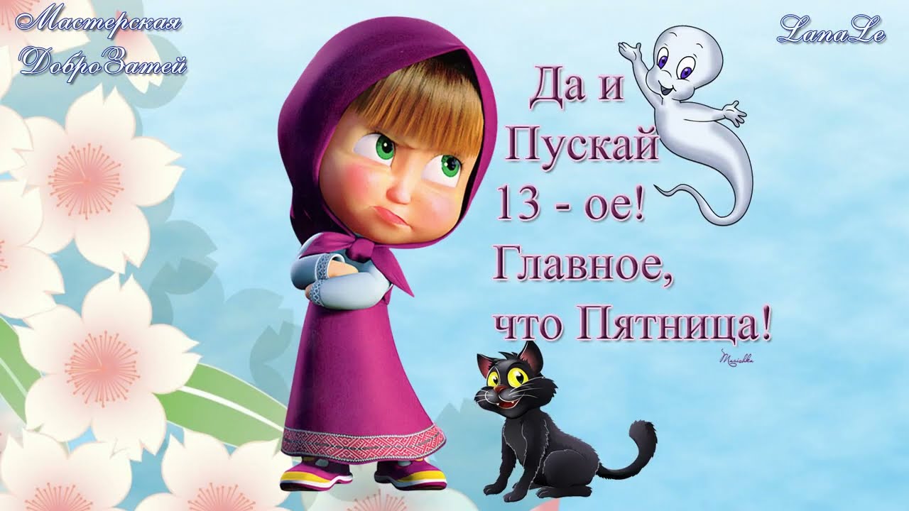 Доброе утро пятница 13 картинки